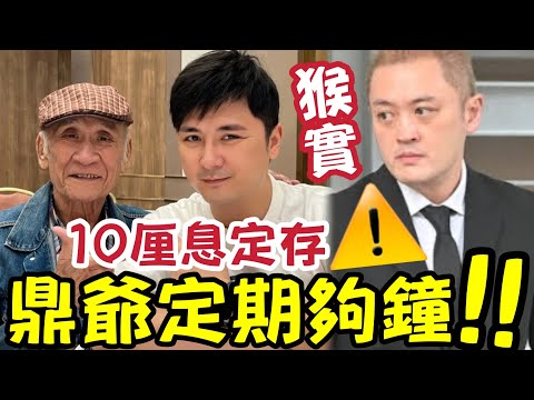 10厘定存！李家鼎死線到期！定存放邊好？兩個月定存「到期了！」子女用暴躁情緒掌控全家！李家鼎李泳漢大鬥法！利息嫌太低？一定要靈活運用！你不理財才不理你！#ivansir #定期 #定存 #銀行 thumbnail