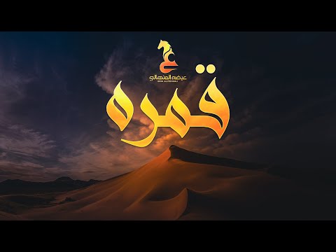 Eida Al Menhali - Qmrah  | عيضه المنهالي - قمره (حصرياً) | 2024 thumbnail