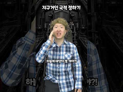 지구거인 국적 정하기 thumbnail