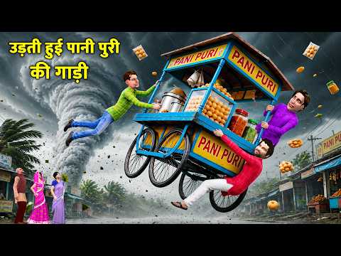 भीषण आंधी-तूफान में Flying Pani Puri Cart Comedy Hindi Kahaniya thumbnail