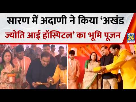 Bihar के सारण में Gautam Adani ने Priti Adani संग किया ‘अखंड ज्योति आई केयर हॉस्पिटल’ का भूमि पूजन thumbnail