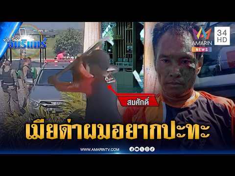 ผัวเมาเสพยาคลั่งเมียด่า อยากปะทะไล่ทำร้ายชาวบ้าน | ข่าวเที่ยงอมรินทร์ | 3 มิ.ย. 69 thumbnail