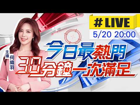 【5/20即時新聞】何織羽播報最熱門新聞 30分鐘一次滿足｜今日最熱門 20260520@中天新聞CtiNews thumbnail
