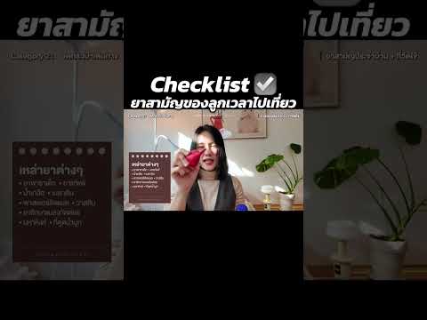 Checklist ยาสามัญของลูกเวลาไปเที่ยว ☑️☑️ | MayyR thumbnail