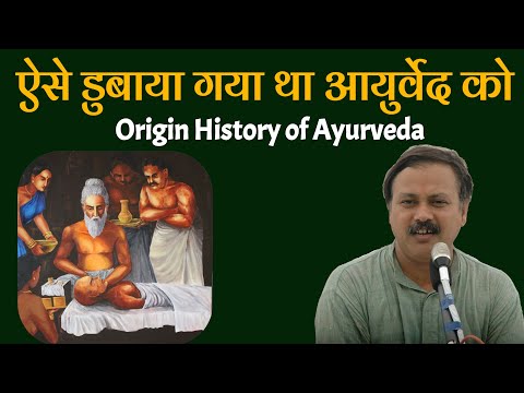 बेईमानों ने कैसे आयुर्वेद को पिछड़ा घोषित करके एलोपैथी को लाए | Origin history of Ayurveda thumbnail