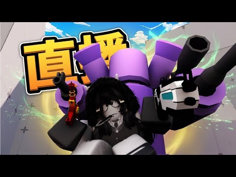 無聊開一下直播 歡迎單挑【Rivals】 thumbnail