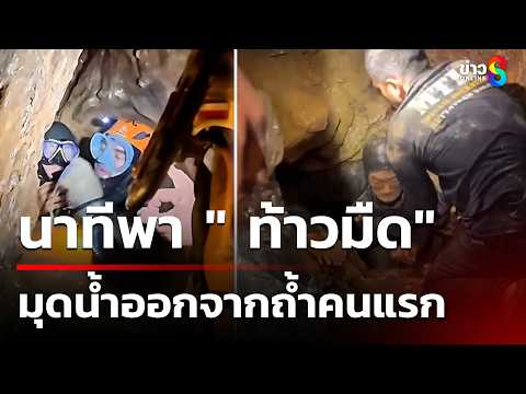 นาทีพา " ท้าวมืด" มุดน้ำออกจากถ้ำคนแรก | 30 พ.ค. 69 | ข่าวใหญ่ช่อง8 thumbnail