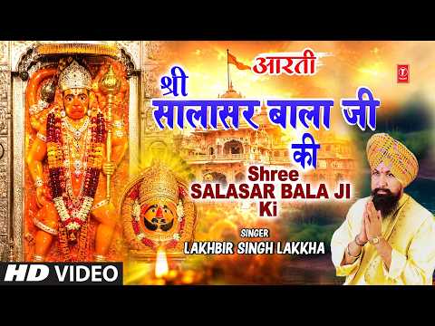 हनुमान जी की आरती | Hanuman  Ji Ki Aarti | LAKHBIR SINGH LAKKHA | Aarti Shree Salasar Balaji Ji Ki thumbnail