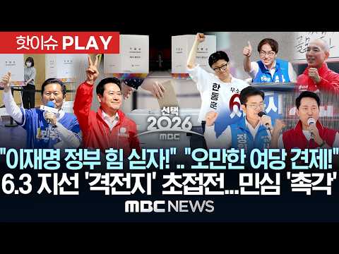 "이재명 정부 힘 싣자!".."오만한 여당 견제!"..6.3 지선 '격전지' 초접전...민심 '촉각' - [핫이슈PLAY] MBC뉴스 2026년 05월 29일 thumbnail