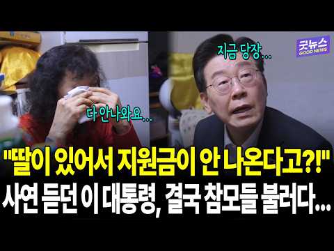 "딸이 있어서 지원금이 안 나온다고?!" 사연 듣던 이 대통령, 결국 참모들 불러다... thumbnail