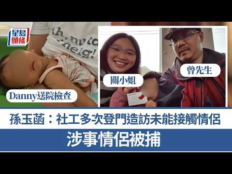 Save Lily情侶被捕︱孫玉菡：社工多次登門造訪、等到深宵均未能接觸該對父母 終以電郵取得聯絡正安排約見｜星島頭條新聞｜芬蘭｜瑞典｜在家分娩｜Lily｜Danny｜歐洲 thumbnail