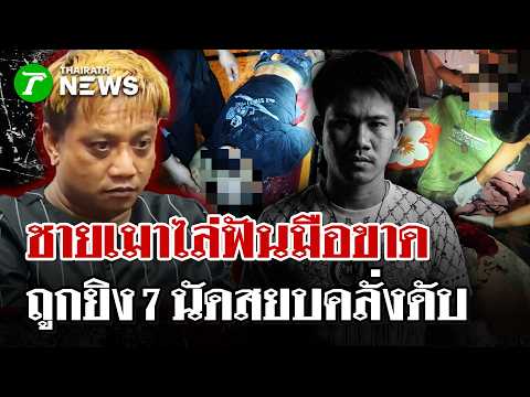 สยองหนองคาย! หนุ่มคลั่งฟันมือขาด เพื่อนคนเจ็บยิงสวนดับคาที่ | 31 พ.ค. 69 | ไทยรัฐนิวส์โชว์ thumbnail