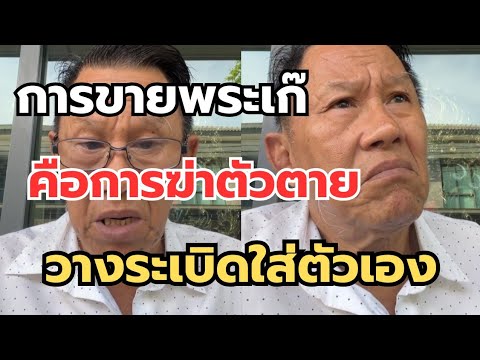 การขายพระเก๊‼️คือการฆ่าตัวตาย วางระเบิดใส่ตัวเอง #พระเครื่อง #เซียนพระ  thumbnail