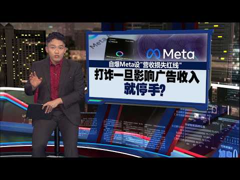 Meta AI“太老实”？   自爆Meta靠诈骗广告年赚30亿美金！| 新闻报报看 30/05/2026 thumbnail
