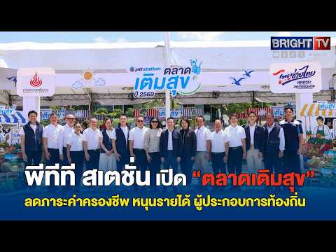 พีทีที สเตชั่น เปิด “ตลาดเติมสุข” ลดภาระค่าครองชีพ หนุนรายได้ ผู้ประกอบการท้องถิ่น thumbnail