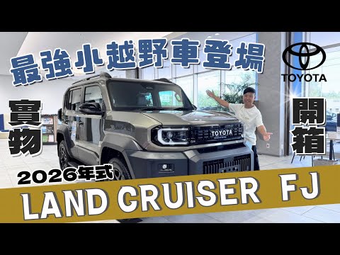 【2026 FJ首發開箱】Toyota 最強小越野車登場！平價硬派越野之王誕生！越野迷期待！不是越野迷也￼愛上！ #toyotalandcruiserfj #fj #沖繩租車 thumbnail