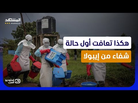 تفاصيل أول شفاء من إيبولا ومعلومات خطيرة عن كيفية انتشار العدوى - استوديو العرب thumbnail