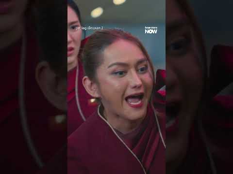 นี่ผู้ช่วยกูเอง | Jet lag เจ๊ทแหลก 2 EP.5 | ดู Uncut Ver.ได้ที่ TrueVisions NOW ที่เดียว thumbnail