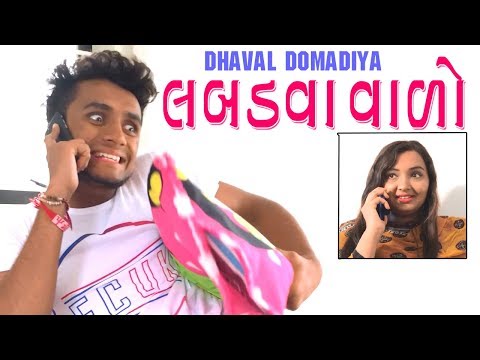 લબડવા વાળો - Gujarati Comedy | | dhaval domadiya - GujjuTolki. thumbnail