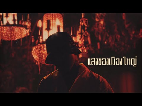 YOUNGOHM - แสงของเมืองใหญ่ (Official Lyric Video) thumbnail