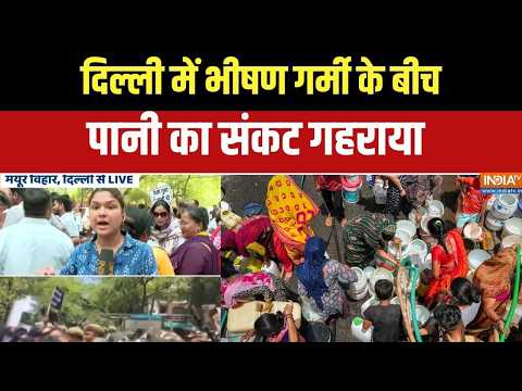 Delhi Water Crisis: राजधानी दिल्ली में गर्मी के बीच पानी की कमी, हर तरफ मच रहा हाहाकार! । Delhi News thumbnail