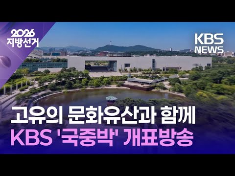 [개표방송] 고유의 문화유산과 함께…KBS ‘국중박’ 개표방송 / KBS 2026 지방선거 2026.06.03. thumbnail