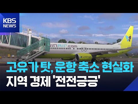 “고유가에 20% 감편”…포항경주공항 활성화는 언제? / KBS  2026.06.01. thumbnail
