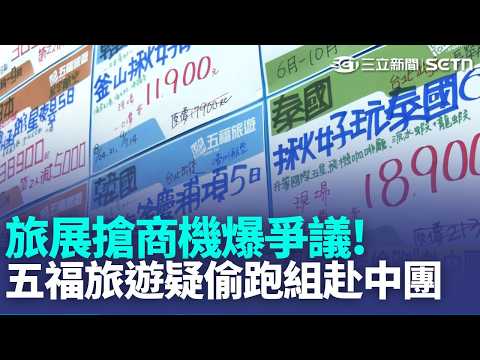 旅展搶商機爆爭議! 五福旅遊疑偷跑"組赴中團" 疑騎進大車視線死角! 8旬騎士遭貨車撞輾亡 開車疑撿手機分心! 翁失控連撞6機車.電線桿 ｜新聞一把抓20260522｜三立新聞台 thumbnail