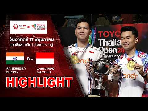 ไฮไลท์แบดมินตัน ไทยแลนด์ โอเพ่น 2026 รอบชิงฯ : รานกิเร็ดดี้/เช็ตตี้ พบ คาร์นันโด/มาร์ติน thumbnail