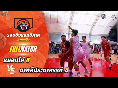 หนองไผ่ B vs ตาคลีประชาสรรค์ A | ชิงแชมป์ภาคเหนือ | บาสเกตบอล 3X3 แชมป์กีฬา 7HD 2026 thumbnail