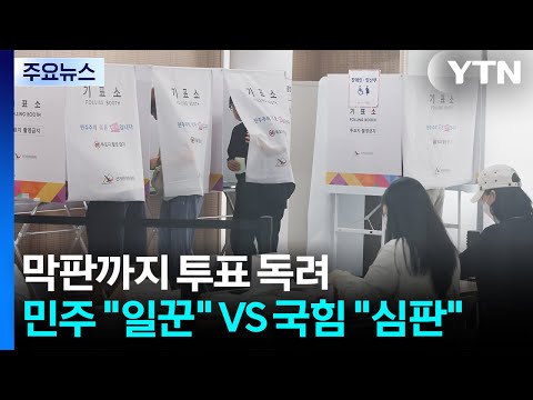 막판까지 투표 독려...민주 "일꾼" VS 국힘 "심판" / YTN thumbnail