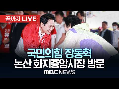 국민의힘 장동혁, 논산 화지중앙시장 방문 - [끝까지LIVE] MBC 중계방송 2026년 05월 28일 thumbnail
