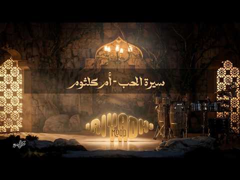سيرة الحب - أم كلثوم  Um Kulthum - Siret El Hob  | رياض مود 2026 thumbnail