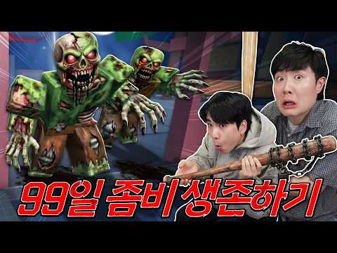 좀비 사태에서 99일 동안 생존하기?! 훈석아 우리 할 수 있지..? thumbnail