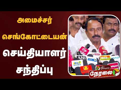 ?LIVE: அமைச்சர் செங்கோட்டையன் செய்தியாளர் சந்திப்பு | KAS PressMeet | TVK Vijay thumbnail