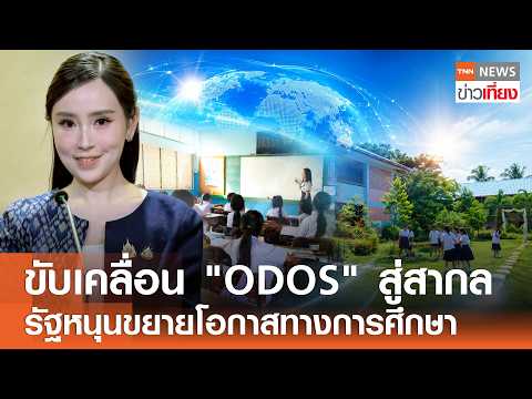 ขับเคลื่อน "ODOS" สู่สากล รัฐหนุนขยายโอกาสทางการศึกษา I TNN ข่าวเที่ยง | 16–5-69 thumbnail
