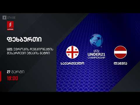 #ფეხბურთი ⚽ საქართველო ?? VS ?? ლატვია #U21 #ევრო2027 შესარჩევი ეტაპი #LIVE thumbnail