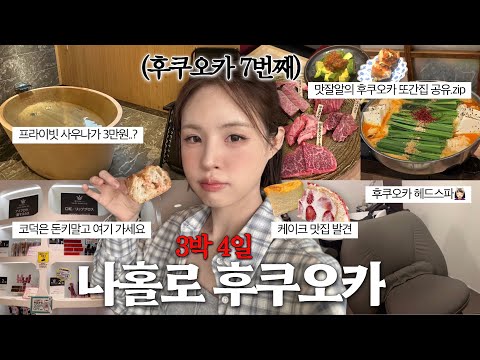 [ENG/JPN] 후쿠오카만 7번째 여행자의 나홀로 3박 4일 여행(ft.재방문 맛집 정보 탈탈 풉니다) | 후쿠오카 맛집 | 후쿠오카 쇼핑 | 후쿠오카 브이로그 | 재유JEYU thumbnail