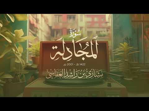 سورة المجادلة 1422هـ 2001م مشاري راشد العفاسي | Surah Al-Mujadilah Mishary Alafasy thumbnail