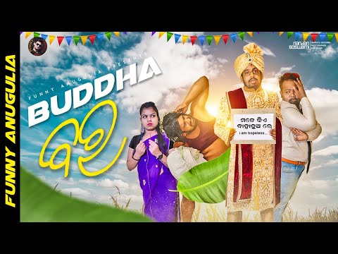 Budha Bara ||Odia Comedy||Funny Anugulia||Khordha toka thumbnail