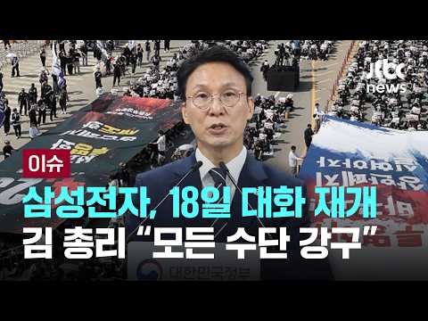 삼성전자, 18일 대화 재개…김 총리 "모든 수단 강구" [이슈PLAY] / JTBC News thumbnail