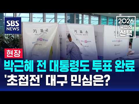 [현장] 박근혜 전 대통령도 투표 완료..'초접전' 대구 민심은? / SBS / 2026 국민의 선택 thumbnail