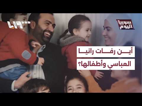قضية رانيا العباسي.. الهيئة الوطنية تكشف مصير الأطفال والبحث عن الرفات مستمر thumbnail