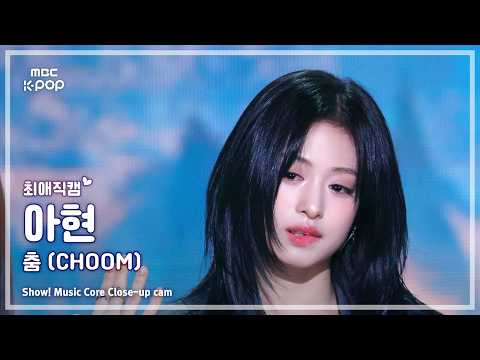 [#최애직캠] BABYMONSTER AHYEON (베이비몬스터 아현) – 춤 (CHOOM) | 쇼! 음악중심 | MBC260516 thumbnail
