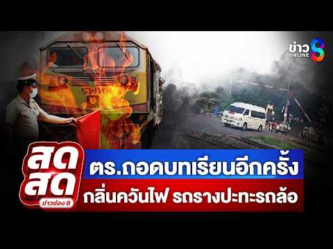 ? LIVE ! “ตำรวจ”ถอดบทเรียน! เพิ่มมาตรการเข้ม หลังเกิดเหตุรถไฟชนรถเมล์ | สดสด | 22-05-69 | ข่าวช่อง 8 thumbnail