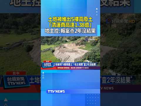 土地被堆出5樓高廢土「清運費高達1.38億」 地主控：報案查2年沒結果 #台中 thumbnail