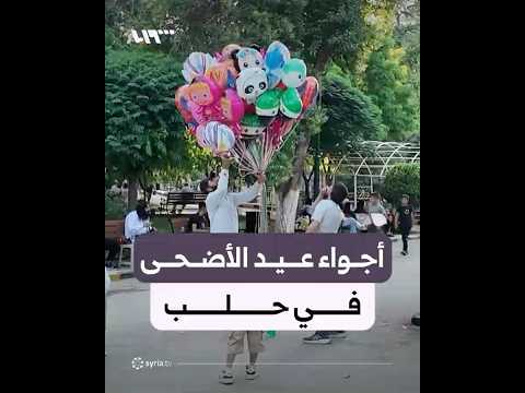 أجواء عيد الأضحى المبارك في حلب thumbnail