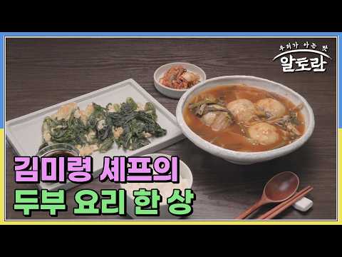 (밀가루 X 초간단 레시피) 이모카세 김미령 셰프의 「음나무두부전 & 갈치만두육개장」 MBN 260517 방송 thumbnail