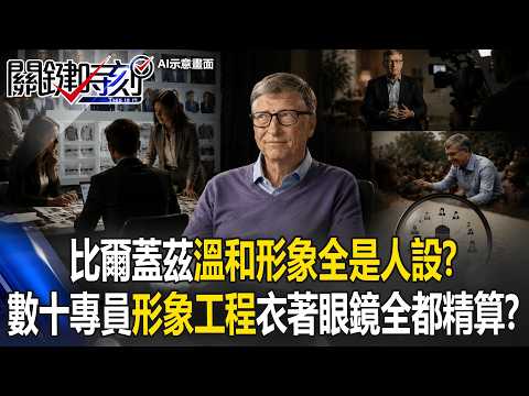比爾蓋茲溫和形象「全是人設」！？ 數十專員「形象工程」衣著眼鏡全都精算！？【關鍵時刻】20260602-6 張炤和 張禹宣 thumbnail
