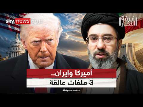 هل يحسم ترامب صفقة إيران؟ 3 ملفات شائكة تعيق الاتفاق | #غرفة_الأخبار thumbnail